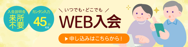 Web入会申込