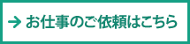 お仕事のご依頼はこちら