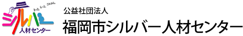 福岡市シルバー人材センター