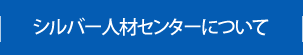 シルバー人材センターについて