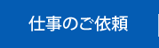 仕事のご依頼