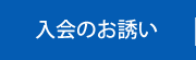 入会のお誘い