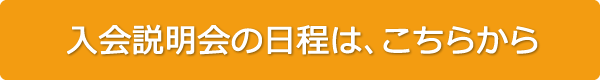 入会説明会の日程は、こちらから