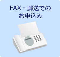 FAX・郵送からのお申込み