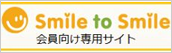 SmiletoSmile会員向け専用サイト