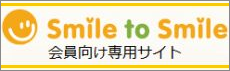 SmiletoSmile会員向け専用サイト