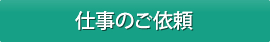 仕事のご依頼