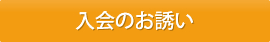 入会のお誘い