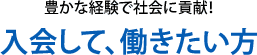 豊かな経験で社会に貢献！入会して、働きたい方