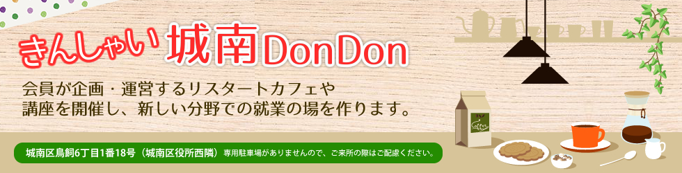 きんしゃい城南Don Don