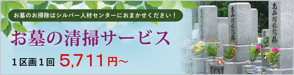 お墓の清掃サービス