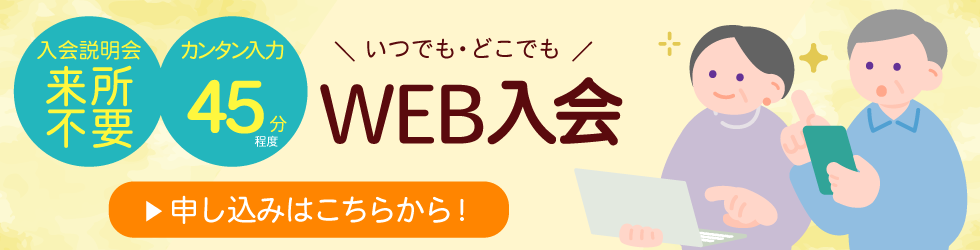 入会するには(入会までの流れ）