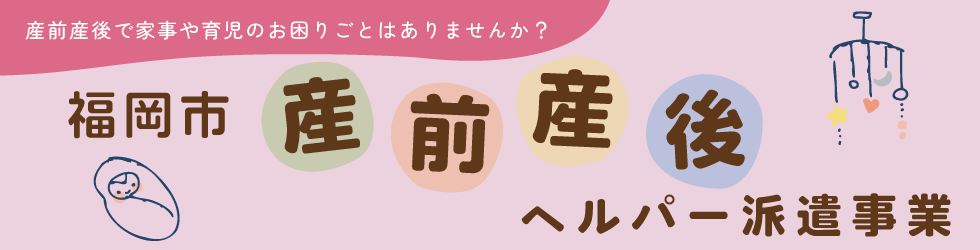 福岡市産前産後ヘルパー派遣事業