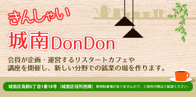 きんしゃい城南Don Don