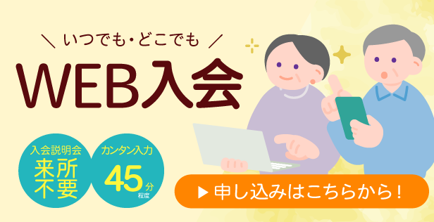 入会するには(入会までの流れ）