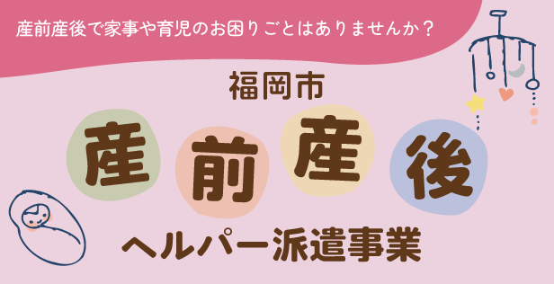 福岡市産前産後ヘルパー派遣事業