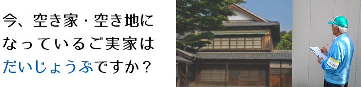 今、空き家・空き地になっているご実家は大丈夫ですか？