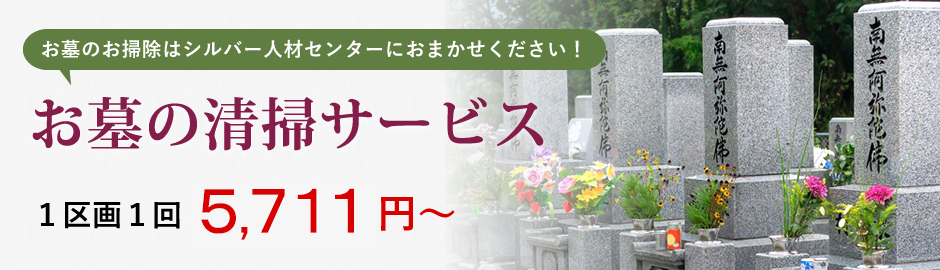 お墓の清掃サービス