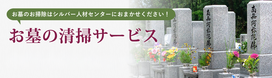 お墓の清掃サービス
