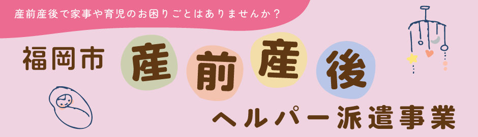 福岡市産前産後ヘルパー派遣事業