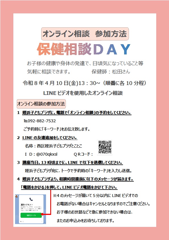 保健相談DAYについてのお知らせです。