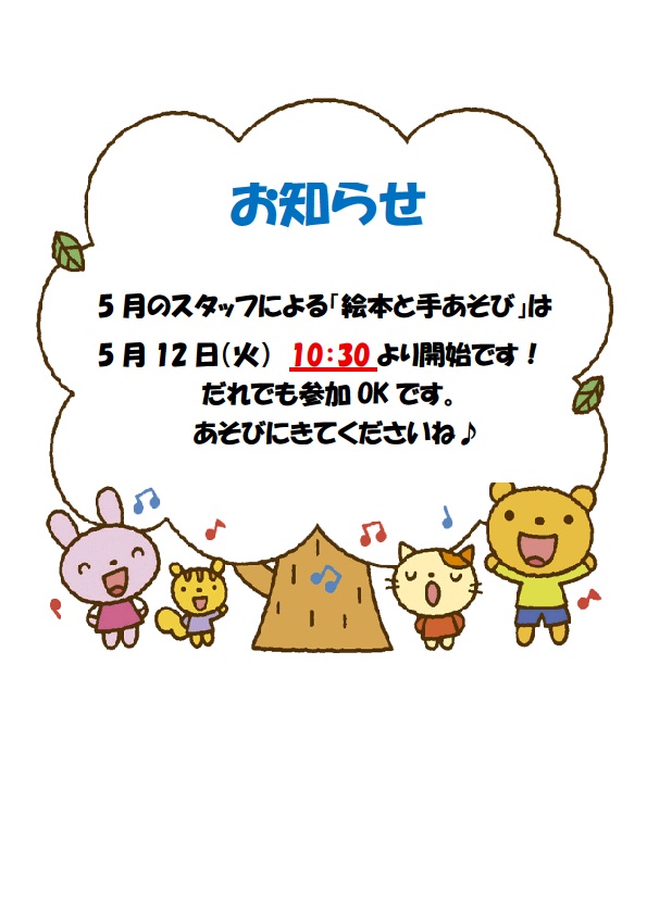 5月12日「絵本と手あそび」についてのご案内です