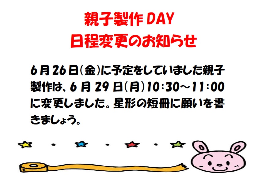 6月26日「親子製作DAY」日程変更のお知らせについてのご案内です