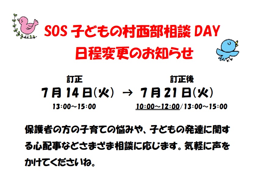 7月14日「SOS子どもの村西部相談DAY」日程変更のお知らせについてのご案内です