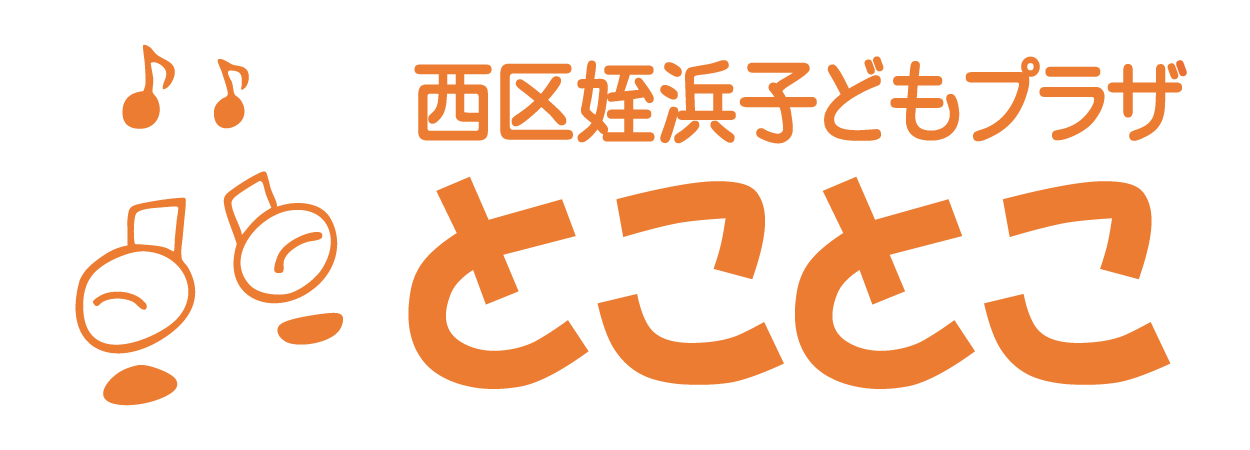 西区姪浜子どもプラザとことこ